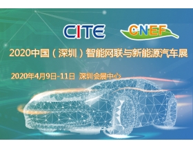 2020中國（深圳）智能網(wǎng)聯(lián)與新能源汽車技術(shù)展
