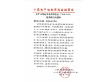 中山市關(guān)于第95屆中國電子展暨中國電子信息博覽會延期舉辦通知