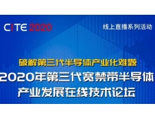 2020年第三代寬禁帶半導體產(chǎn)業(yè)發(fā)展在線技術論壇