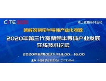 第三代寬禁帶半導體產(chǎn)業(yè)發(fā)展在線技術論壇（第二期）