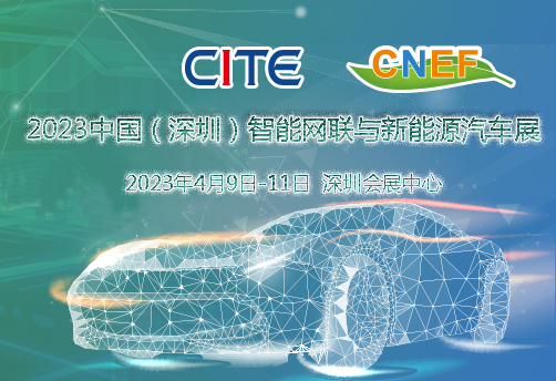 2023中國（深圳）智能網聯與新能源汽車技術展
