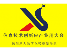 2023中國（深圳）信息技術創(chuàng)新應用產業(yè)大會