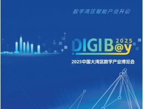 2025中國大灣區(qū)數字產業(yè)博覽會